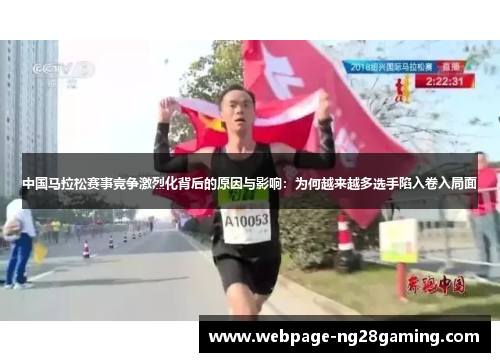 中国马拉松赛事竞争激烈化背后的原因与影响：为何越来越多选手陷入卷入局面