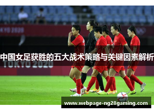 中国女足获胜的五大战术策略与关键因素解析