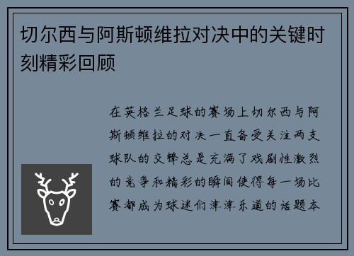 切尔西与阿斯顿维拉对决中的关键时刻精彩回顾