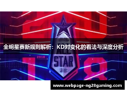 全明星赛新规则解析：KD对变化的看法与深度分析