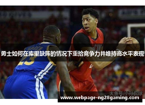 勇士如何在库里缺阵的情况下重拾竞争力并维持高水平表现