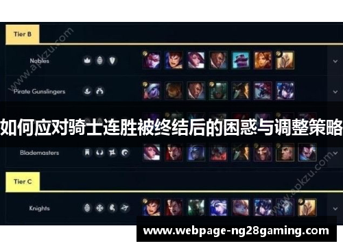 如何应对骑士连胜被终结后的困惑与调整策略