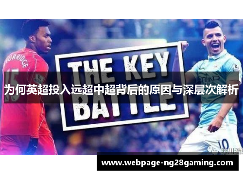 为何英超投入远超中超背后的原因与深层次解析
