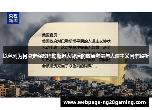 以色列为何决定释放巴勒斯坦人背后的政治考量与人道主义因素解析