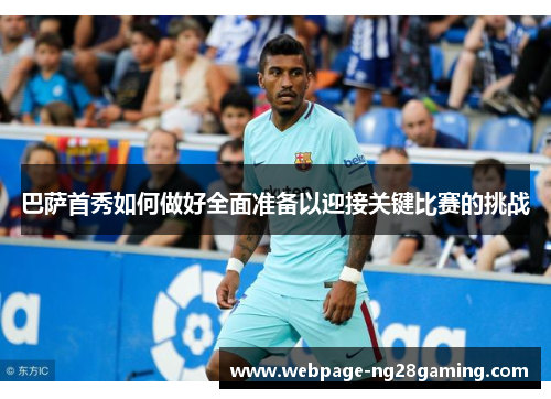 巴萨首秀如何做好全面准备以迎接关键比赛的挑战