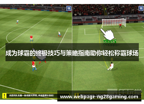 成为球霸的终极技巧与策略指南助你轻松称霸球场