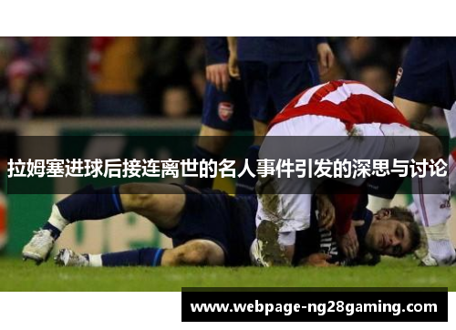 拉姆塞进球后接连离世的名人事件引发的深思与讨论