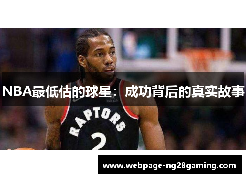 NBA最低估的球星：成功背后的真实故事