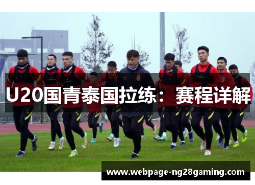U20国青泰国拉练：赛程详解
