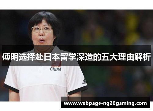 傅明选择赴日本留学深造的五大理由解析