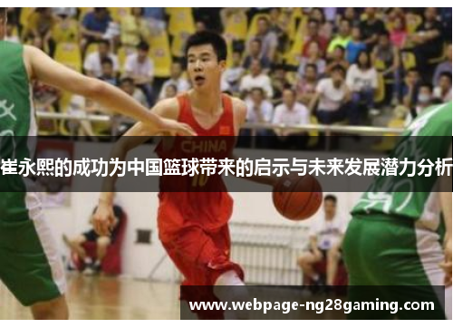 崔永熙的成功为中国篮球带来的启示与未来发展潜力分析