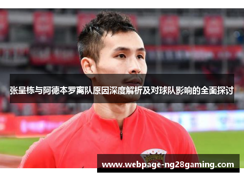 张呈栋与阿德本罗离队原因深度解析及对球队影响的全面探讨