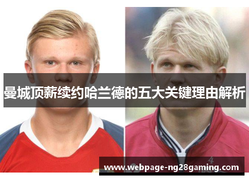 曼城顶薪续约哈兰德的五大关键理由解析