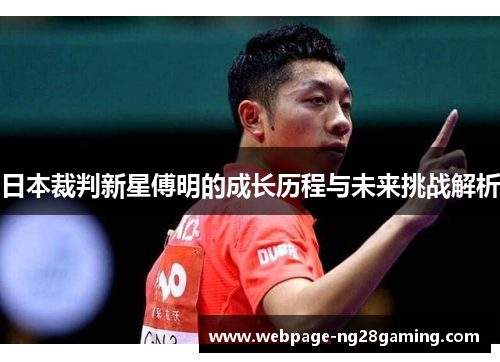 日本裁判新星傅明的成长历程与未来挑战解析