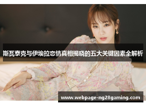 斯瓦泰克与伊埃拉恋情真相揭晓的五大关键因素全解析