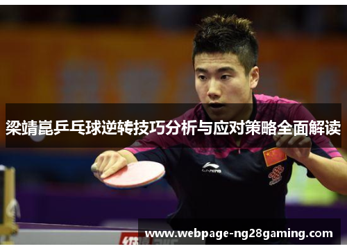 梁靖崑乒乓球逆转技巧分析与应对策略全面解读