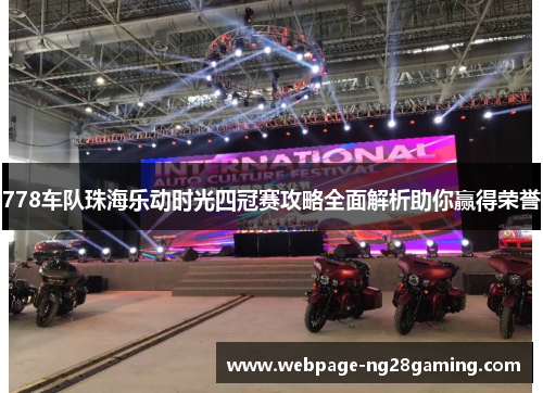 778车队珠海乐动时光四冠赛攻略全面解析助你赢得荣誉