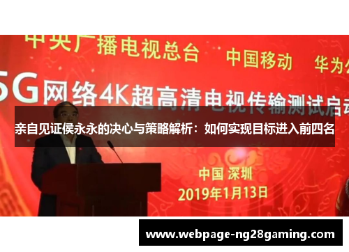 亲自见证侯永永的决心与策略解析：如何实现目标进入前四名