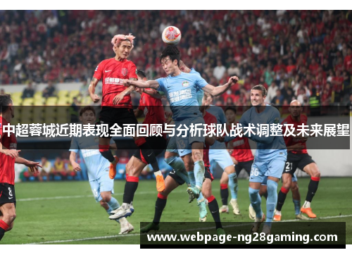 中超蓉城近期表现全面回顾与分析球队战术调整及未来展望