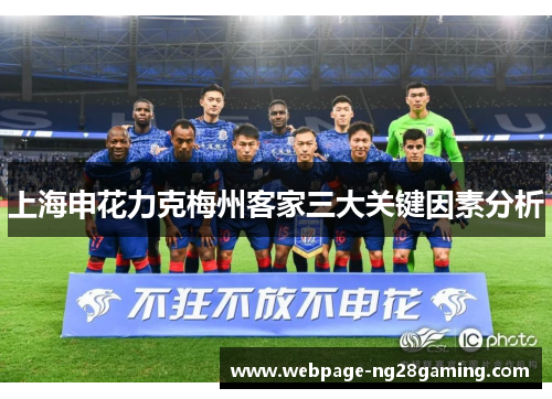 上海申花力克梅州客家三大关键因素分析