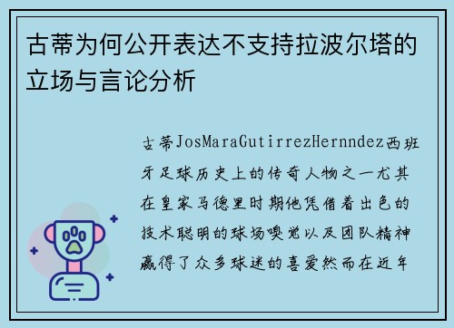 古蒂为何公开表达不支持拉波尔塔的立场与言论分析