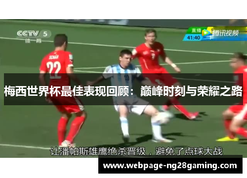 梅西世界杯最佳表现回顾：巅峰时刻与荣耀之路