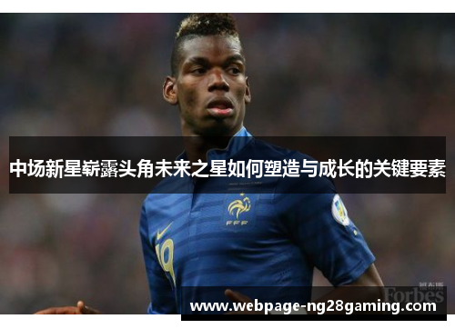 中场新星崭露头角未来之星如何塑造与成长的关键要素