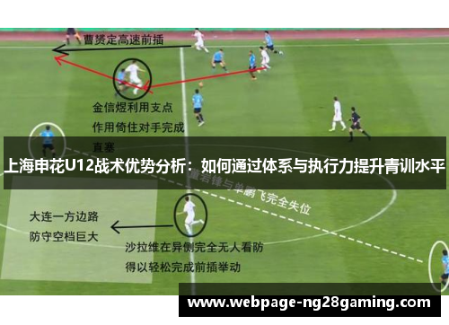 上海申花U12战术优势分析：如何通过体系与执行力提升青训水平