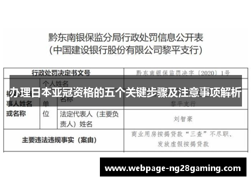 办理日本亚冠资格的五个关键步骤及注意事项解析