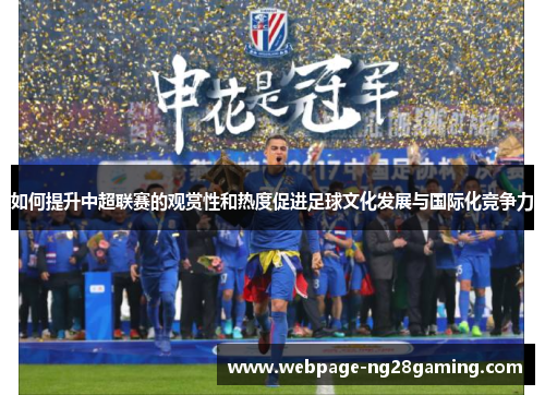如何提升中超联赛的观赏性和热度促进足球文化发展与国际化竞争力
