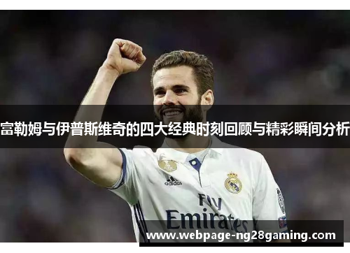 富勒姆与伊普斯维奇的四大经典时刻回顾与精彩瞬间分析