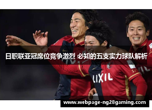 日职联亚冠席位竞争激烈 必知的五支实力球队解析