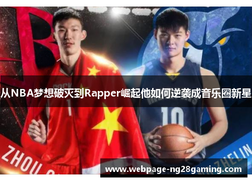 从NBA梦想破灭到Rapper崛起他如何逆袭成音乐圈新星