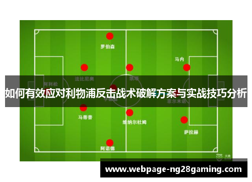 如何有效应对利物浦反击战术破解方案与实战技巧分析