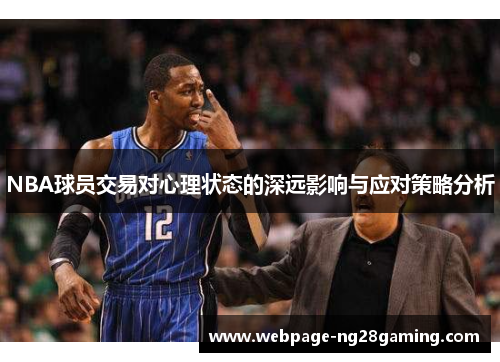 NBA球员交易对心理状态的深远影响与应对策略分析