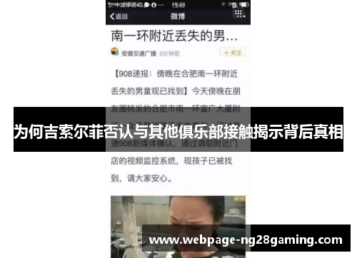 为何吉索尔菲否认与其他俱乐部接触揭示背后真相