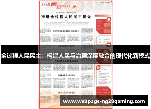 全过程人民民主：构建人民与治理深度融合的现代化新模式