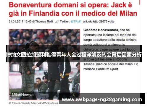 博纳文图拉加盟利雅得青年人全过程详解及转会背后因素分析