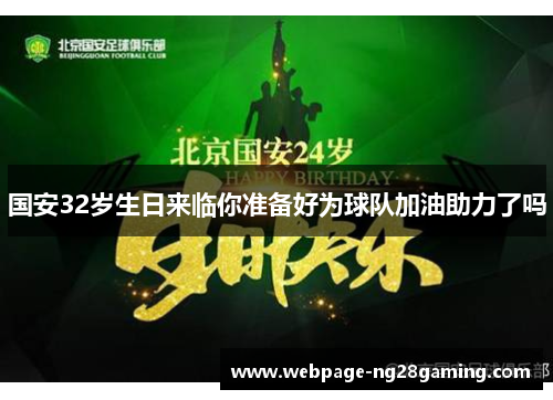 国安32岁生日来临你准备好为球队加油助力了吗