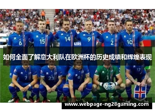 如何全面了解意大利队在欧洲杯的历史成绩和辉煌表现