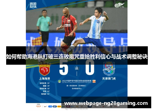 如何帮助海港队打破三连败魔咒重拾胜利信心与战术调整秘诀