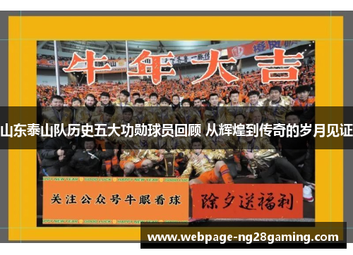 山东泰山队历史五大功勋球员回顾 从辉煌到传奇的岁月见证