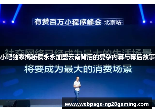 小吧独家揭秘侯永永加盟云南背后的复杂内幕与幕后故事