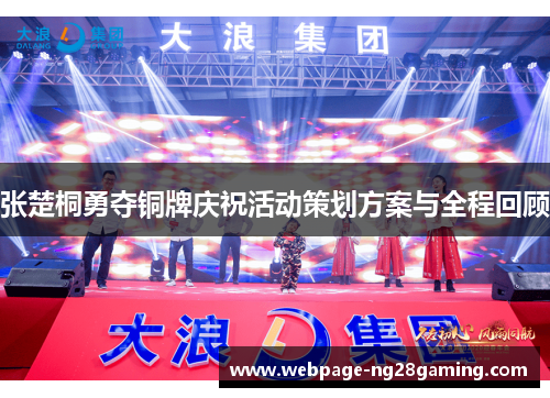 张楚桐勇夺铜牌庆祝活动策划方案与全程回顾