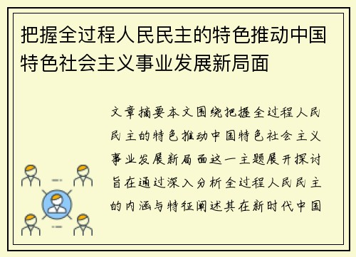 把握全过程人民民主的特色推动中国特色社会主义事业发展新局面