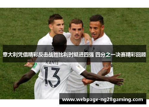 意大利凭借精彩反击战胜比利时挺进四强 四分之一决赛精彩回顾