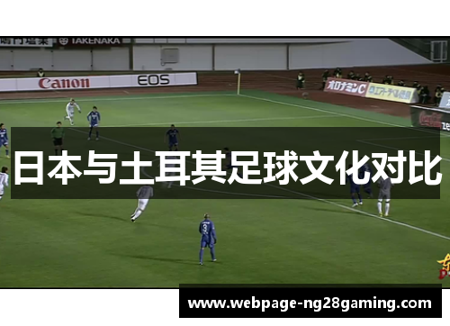 日本与土耳其足球文化对比
