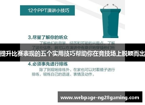 提升比赛表现的五个实用技巧帮助你在竞技场上脱颖而出