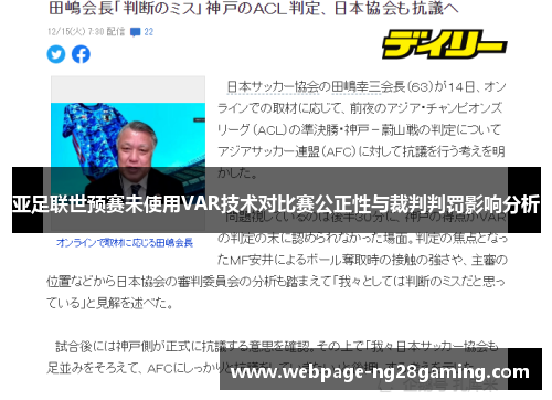 亚足联世预赛未使用VAR技术对比赛公正性与裁判判罚影响分析
