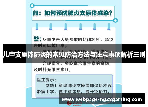 儿童支原体肺炎的常见防治方法与注意事项解析三则